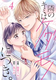noicomi隣のキミはケダモノにつき。4巻