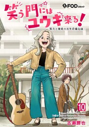 笑う門にはユウキ来る！-零次と優希の百年荘備忘録- 10