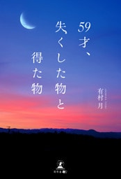 59才、失くした物と得た物