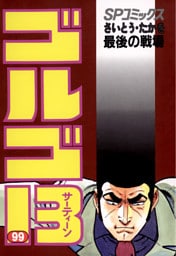 ゴルゴ13（９９）
