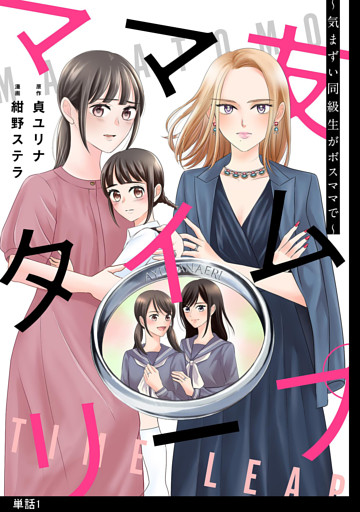 ママ友タイムリープ 〜気まずい同級生がボスママで〜【単話】