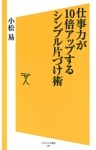 仕事力が10倍アップするシンプル片づけ術