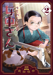 うちのちいさな女中さん 2巻 電子書籍 コミック 小説 実用書 なら ドコモのdブック