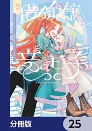 借金令嬢とひきこもり竜王子 専属お世話係は危険がいっぱい！？【分冊版】　25