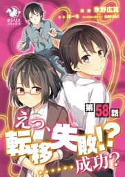 えっ、転移失敗！？ ……成功？【第58話】