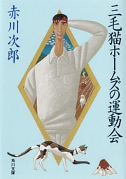 三毛猫ホームズの運動会