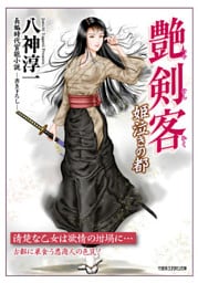 艶剣客 姫泣きの都