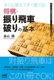 すぐに使えてすぐ勝てる！将棋・振り飛車破りの基本