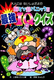 脳ミソ超パニック！！　最強ＩＱクイズ