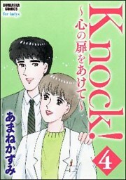 Knock！～心の扉をあけて～　4