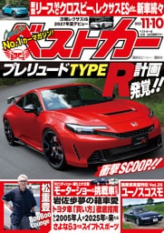 ベストカー　２０２５年１１月１０日号