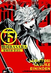 戦国BASARA‐猿飛佐助 影忍伝‐ 下
