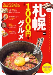 札幌 ほぼ1000円以下グルメ