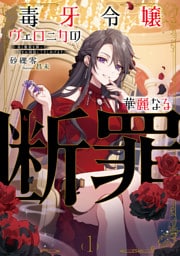 毒牙令嬢ヴェロニカの華麗なる断罪１　～毒と魔術を操って国をお掃除してさしあげます。～【電子書店共通特典SS付】