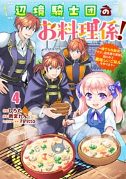 Berry’sFantasy辺境騎士団のお料理係！～捨てられ幼女ですが、過保護な家族に拾われて美味しいごはんを作ります～4巻