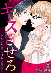 キスさせろ～気づいた時にはもう限界！～(2)