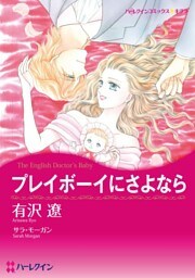 プレイボーイにさよなら【分冊】 5巻