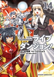 ライブダンジョン！　14