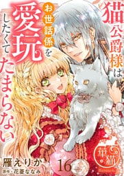 猫公爵様はお世話係を愛玩したくてたまらない 【短編】16