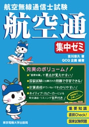 航空無線通信士試験　集中ゼミ