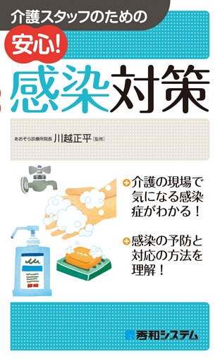 介護スタッフのための 安心！ 感染対策