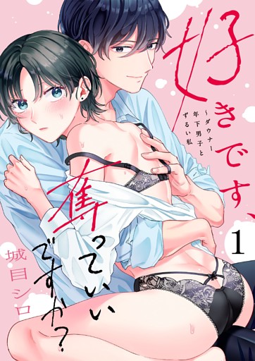 好きです、奪っていいですか？～ダウナー年下男子とずるい私