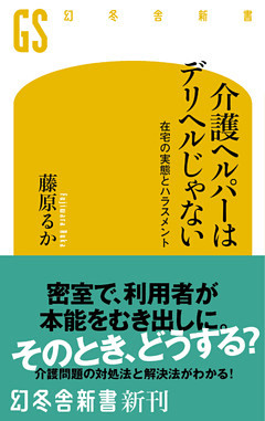 介護ヘルパーはデリヘルじゃない！　在宅の実態とハラスメント