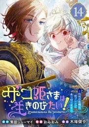 ザコ姫さまは生きのびたい！～処刑の危機は、姫プレイで乗り切ります～【分冊版】 14