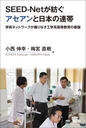 SEED-Netが紡ぐ アセアンと日本の連帯