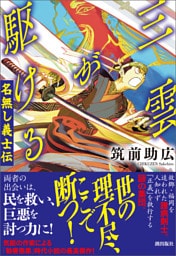 三雲が駆ける　名無し義士伝