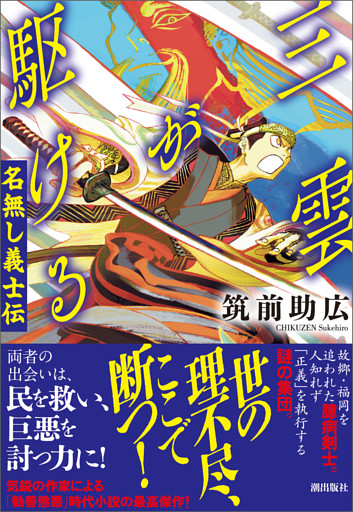 三雲が駆ける　名無し義士伝