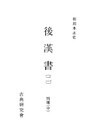 和刻本正史 後漢書2
