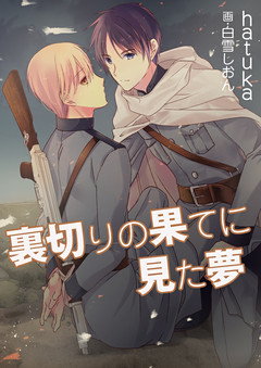 裏切りの果てに見た夢
