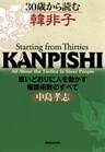 30歳から読む韓非子　思いどおりに人を動かす権謀術数のすべて