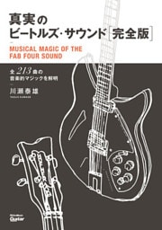 真実のビートルズ・サウンド完全版　全213曲の音楽的マジックを解明