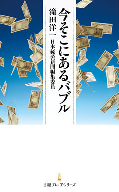 今そこにあるバブル