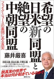 希望の日米新同盟と絶望の中朝同盟　フェイク・ニュースの裏側にある真実