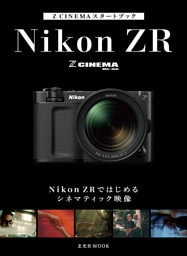 Z CINEMAスタートブック　Nikon ZRではじめるシネマティック映像