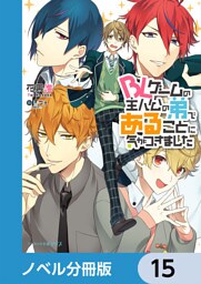 BLゲームの主人公の弟であることに気がつきました【ノベル分冊版】　15