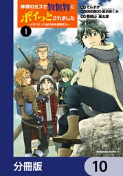 神様のミスで異世界にポイっとされました　～元サラリーマンは自由を謳歌する～【分冊版】　10
