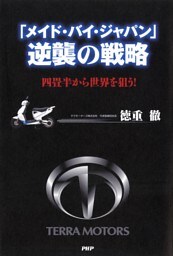 「メイド・バイ・ジャパン」逆襲の戦略