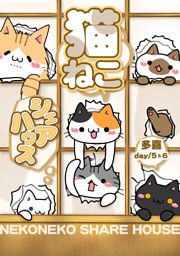 猫ねこシェアハウス day/5＆6