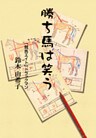 勝ち馬は笑う