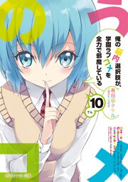 俺の脳内選択肢が、学園ラブコメを全力で邪魔している１０