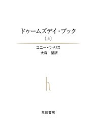 ドゥームズデイ・ブック（上）