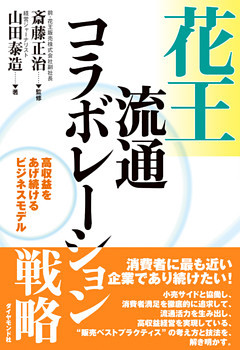 花王流通コラボレーション戦略