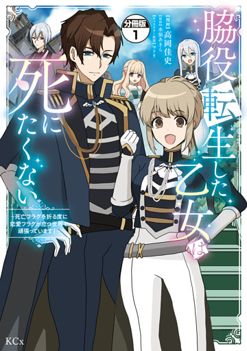脇役転生した乙女は死にたくない　死亡フラグを折る度に恋愛フラグが立つ世界で頑張っています！　分冊版