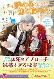 仕事を辞めると言ったら上司が焦り始めたんですが！？　秘書と堅物長官の不器用な恋愛戦略【特典SS付】【イラスト付】【電子限定描き下ろしイラスト＆著者直筆コメント入り】