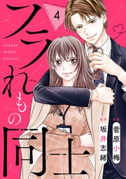 comic Berry’sフラれもの同士4巻