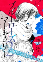 【電子オリジナル】ブルーローズ・マーキュリー　２